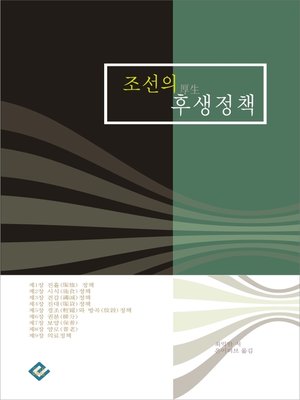 cover image of 조선의 후생정책